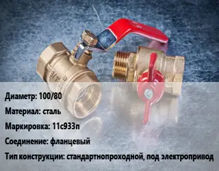 Кран металлический 100/80 сталь 11с933п фланцевый стандартнопроходной, под электропривод